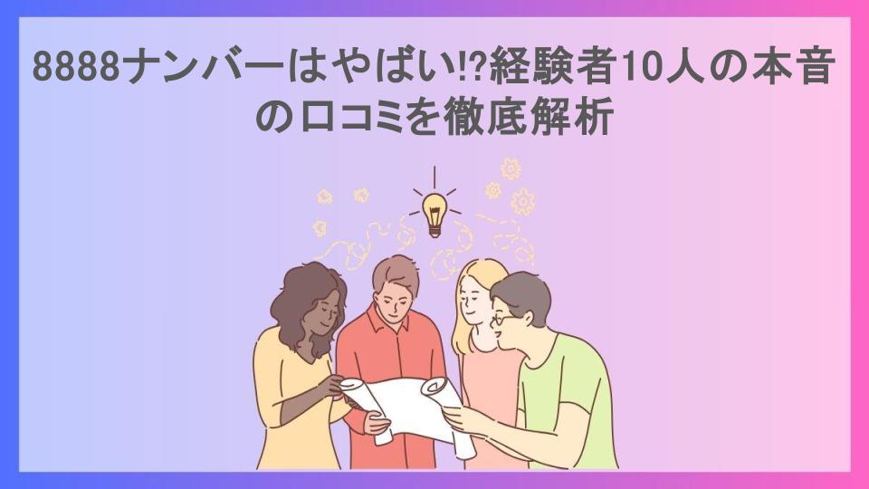 8888ナンバーはやばい!?経験者10人の本音の口コミを徹底解析